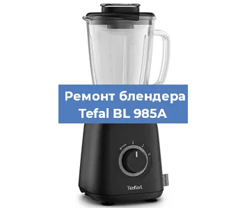 Ремонт блендера Tefal BL 985A в Красноярске